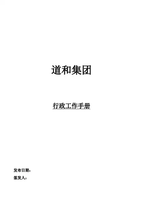 某集团行政工作手册