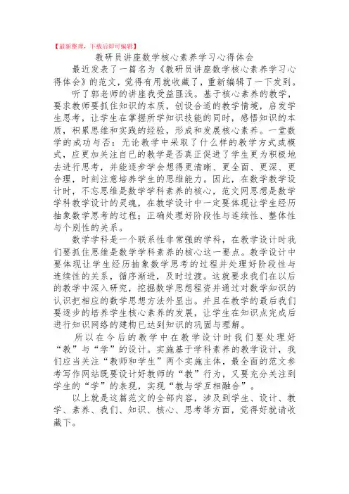 2020年教研员讲座数学核心素养学习心得体会.doc