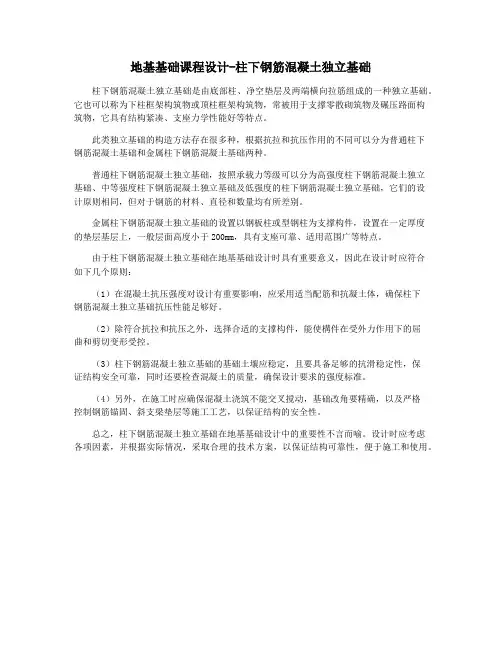 地基基础课程设计-柱下钢筋混凝土独立基础