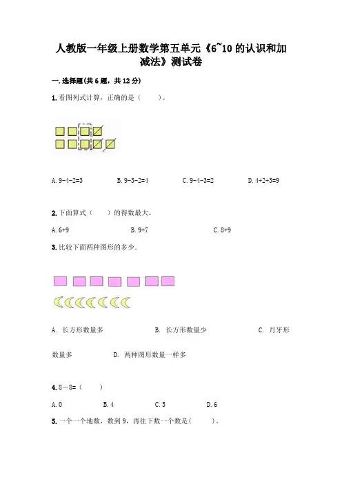 人教版一年级上册数学第五单元《6~10的认识和加减法》测试卷含下载答案