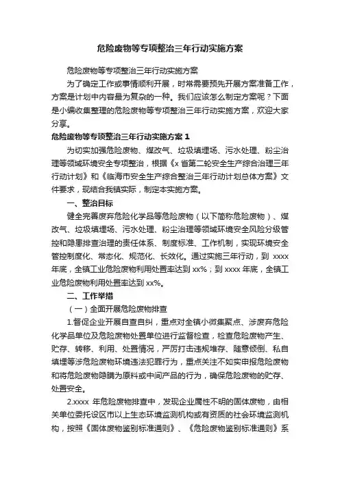 危险废物等专项整治三年行动实施方案
