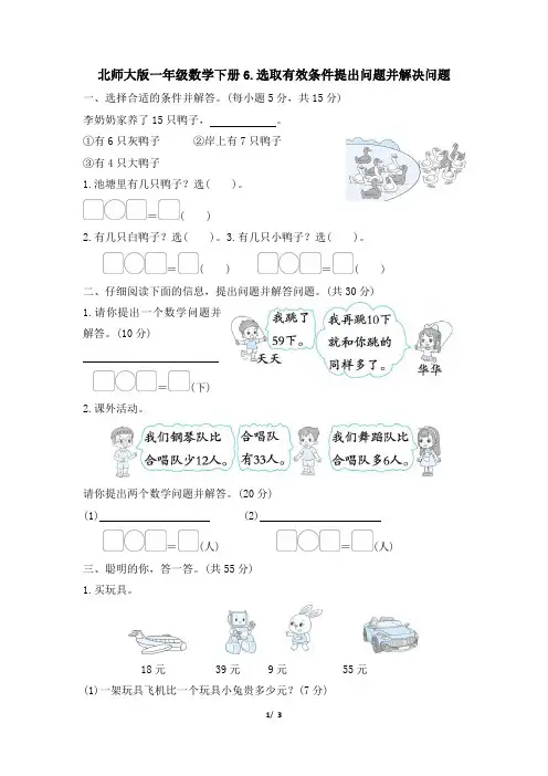 北师大版一年级数学下册期末《选取有效条件提出问题并解决问题》专项精选试卷 附答案