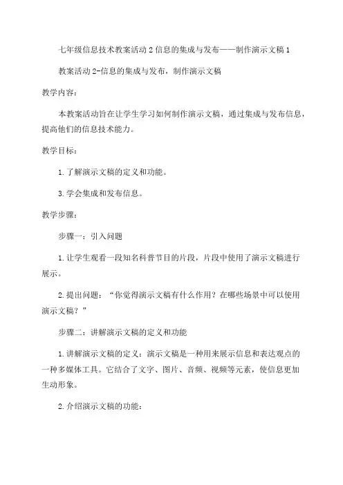 七年级信息技术教案活动2信息的集成与发布——制作演示文稿1