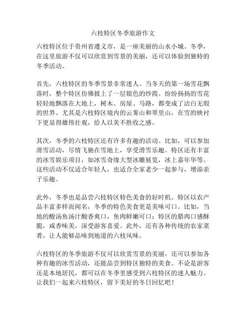 六枝特区冬季旅游作文