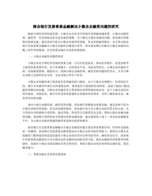 商业银行发展普惠金融解决小微企业融资问题的研究