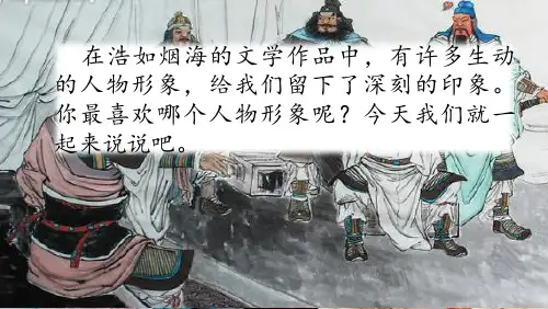 1.部编语文五年级上册：口语交际：我最喜欢的人物形象课件(新教材)