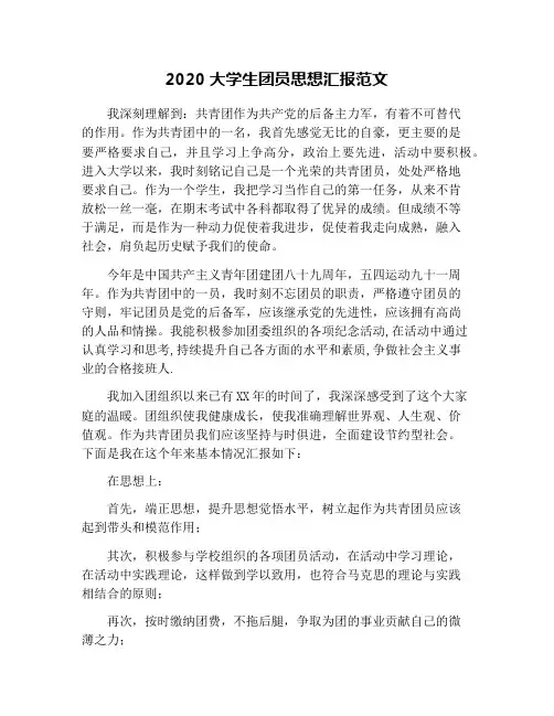 2020大学生团员思想汇报范文
