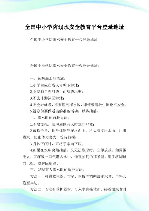 全国中小学防溺水平安教育平台登录地址.doc