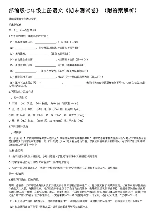 部编版七年级上册语文《期末测试卷》（附答案解析）
