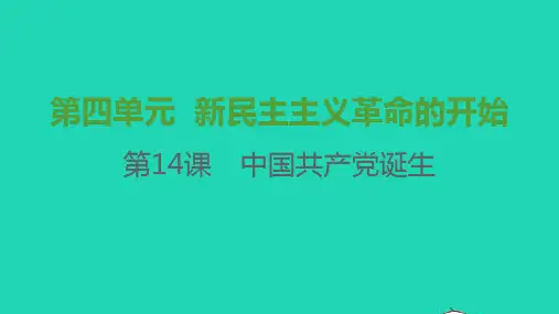 八年历史上册第四单元新民主主义革命的开始第14课中国共产党诞生课件新人教版2