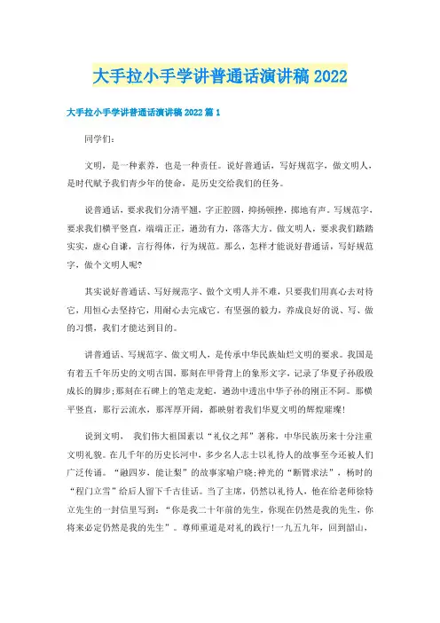 大手拉小手学讲普通话演讲稿2022