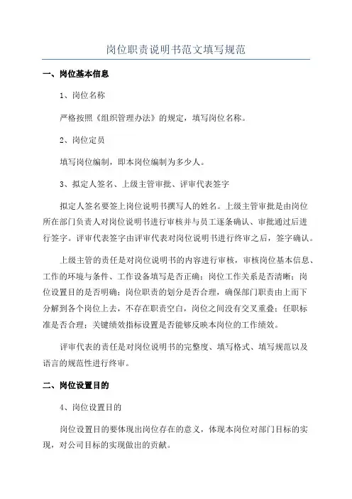岗位职责说明书范文填写规范