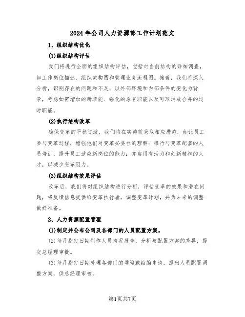 2024年公司人力资源部工作计划范文（三篇）