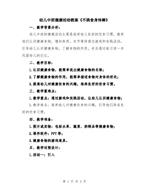 幼儿中班健康活动教案《不挑食身体棒》