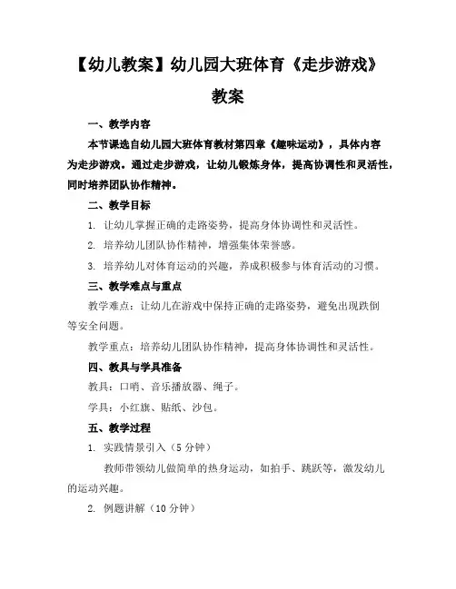 【幼儿教案】幼儿园大班体育《走步游戏》教案