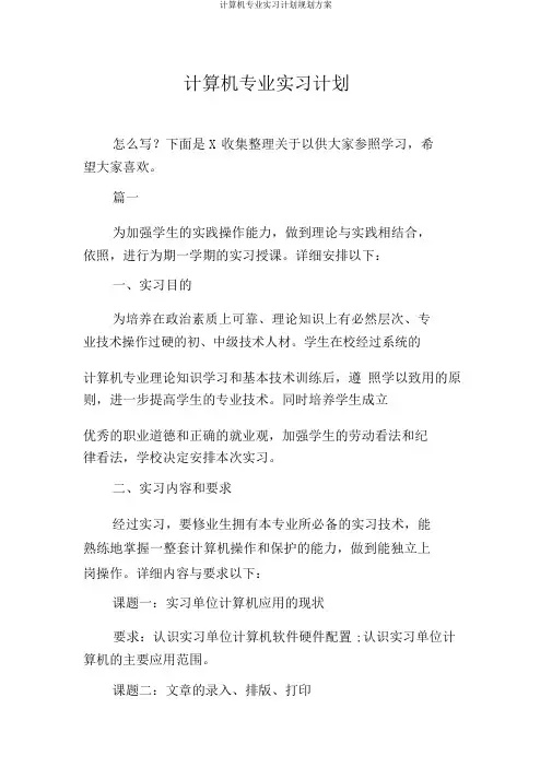 计算机专业实习计划规划方案