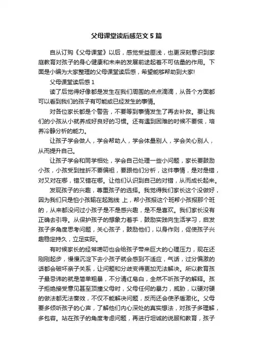 父母课堂读后感范文5篇