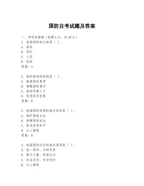 国防自考试题及答案