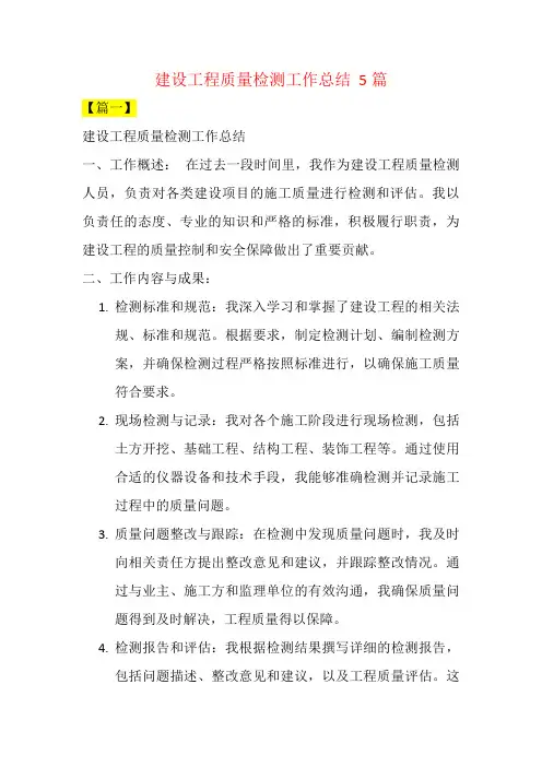 建设工程质量检测工作总结  5篇
