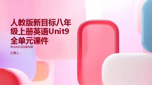 人教版新目标八年级上册英语unit9全单元课件