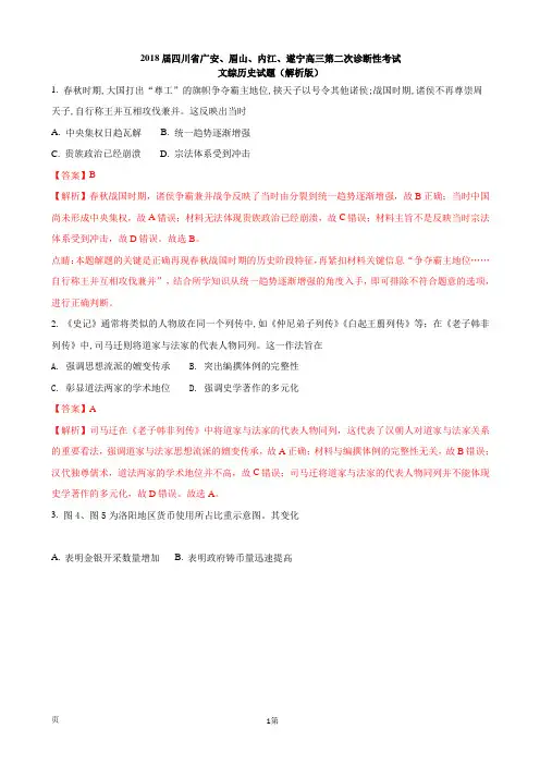 2018届四川省广安、眉山、内江、遂宁高三第二次诊断性考试文综历史试题(解析版)