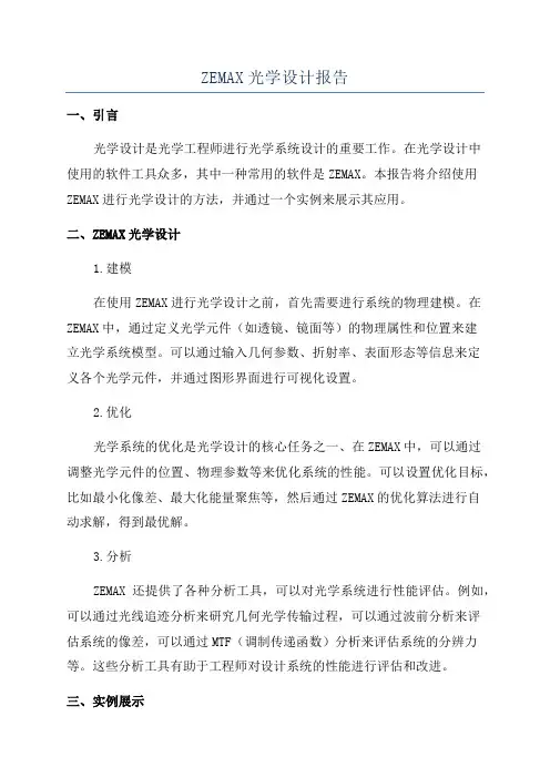 ZEMAX光学设计报告