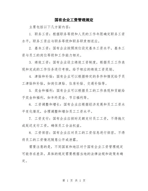 国有企业工资管理规定