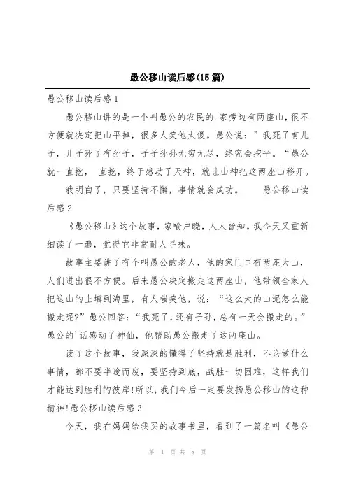 愚公移山读后感(15篇)