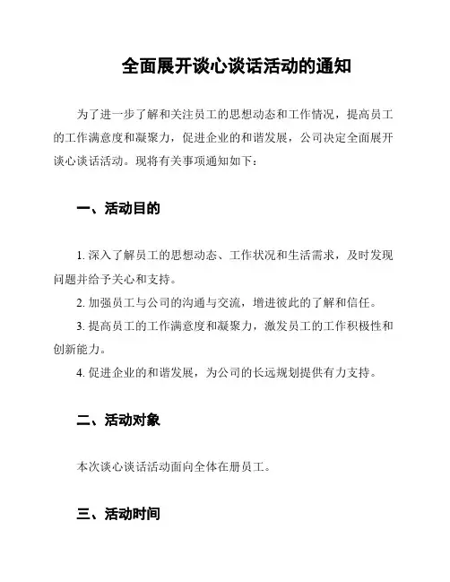 全面展开谈心谈话活动的通知
