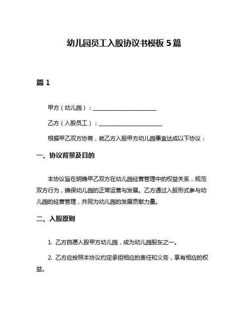 幼儿园员工入股协议书模板5篇