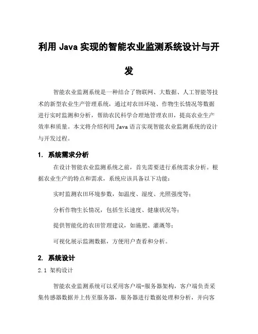 利用Java实现的智能农业监测系统设计与开发