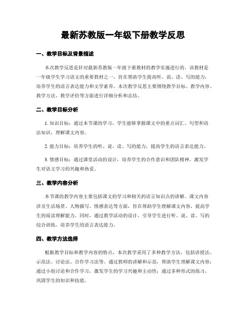 最新苏教版一年级下册教学反思