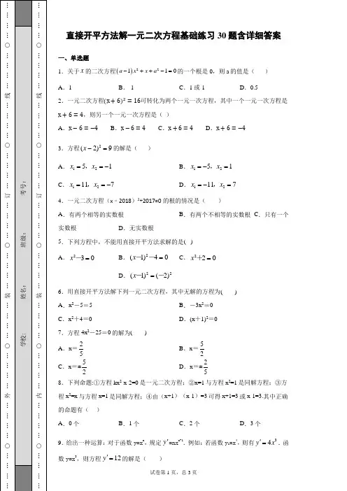 直接开平方法解一元二次方程基础练习50题含详细答案