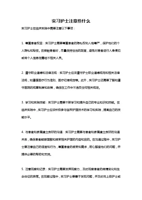 实习护士注意些什么