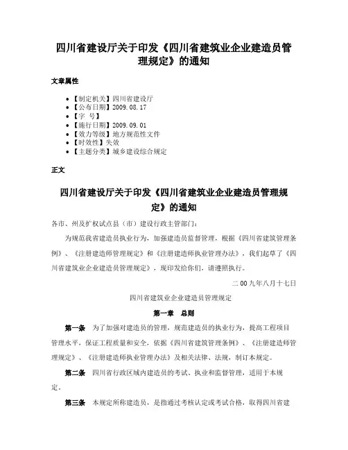 四川省建设厅关于印发《四川省建筑业企业建造员管理规定》的通知