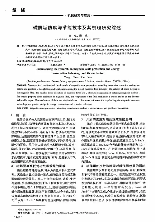 磁防垢防腐与节能技术及其机理研究综述
