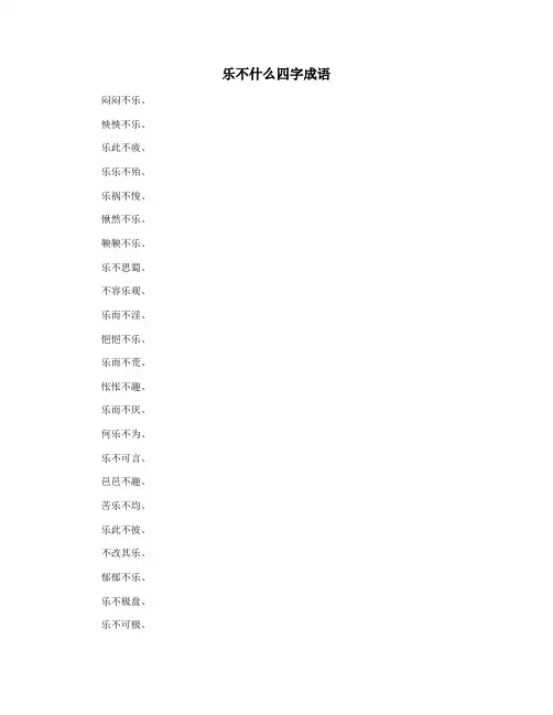 乐不什么四字成语