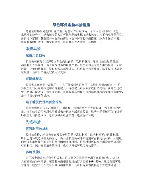 绿色环保客舱举措措施