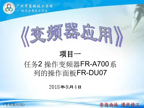 任务操作变频器FR A700系列的操作面板全解