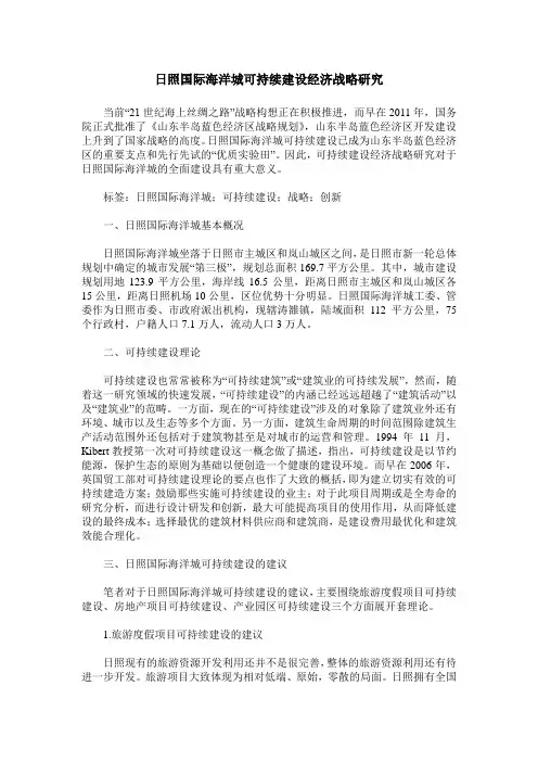 日照国际海洋城可持续建设经济战略研究