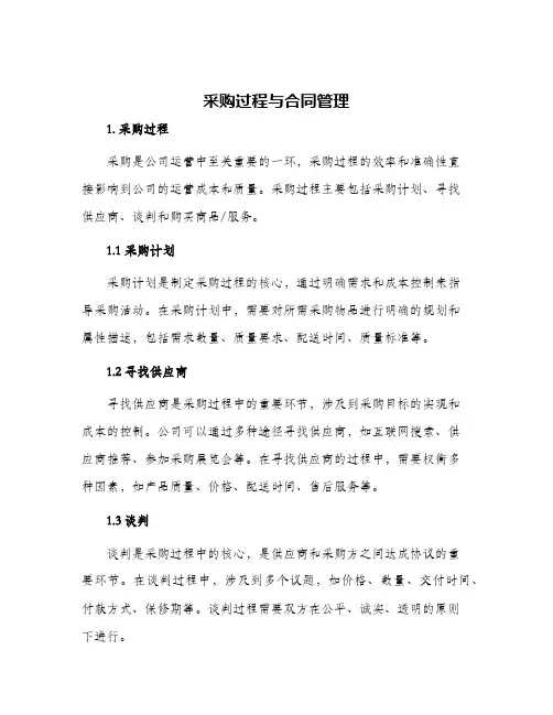 采购过程与合同管理