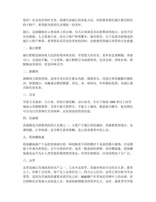 丽江土特产推荐信