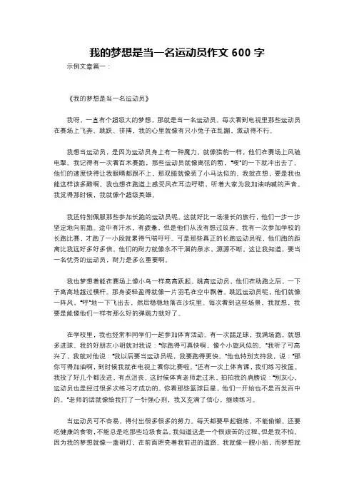 我的梦想是当一名运动员作文600字