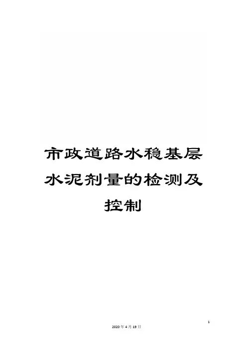 市政道路水稳基层水泥剂量的检测及控制