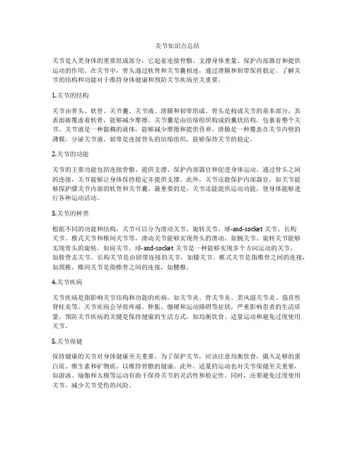 关节知识点总结