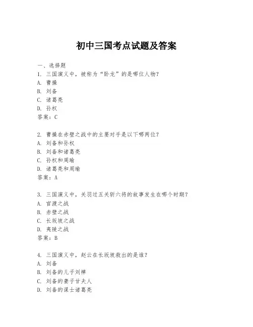 初中三国考点试题及答案