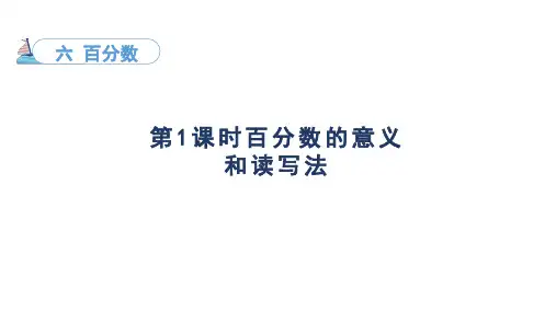 6.1 百分数的意义和读写法(课件)苏教版数学六年级上册