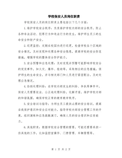 学校保安人员岗位职责
