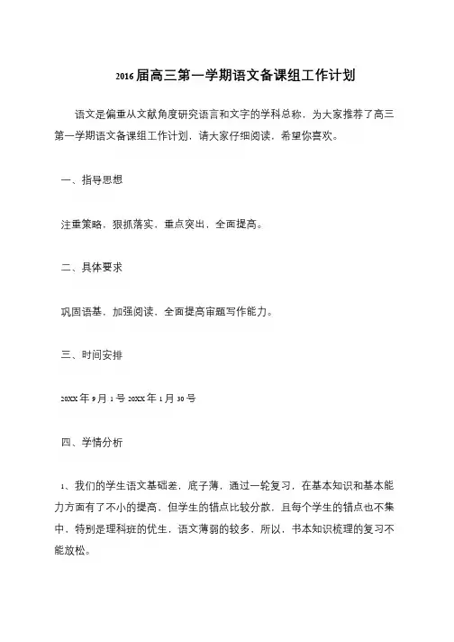 2016届高三第一学期语文备课组工作计划