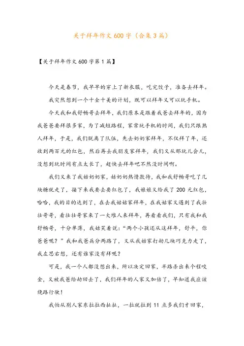 关于拜年作文600字(合集3篇)